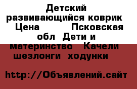 Детский развивающийся коврик  › Цена ­ 700 - Псковская обл. Дети и материнство » Качели, шезлонги, ходунки   